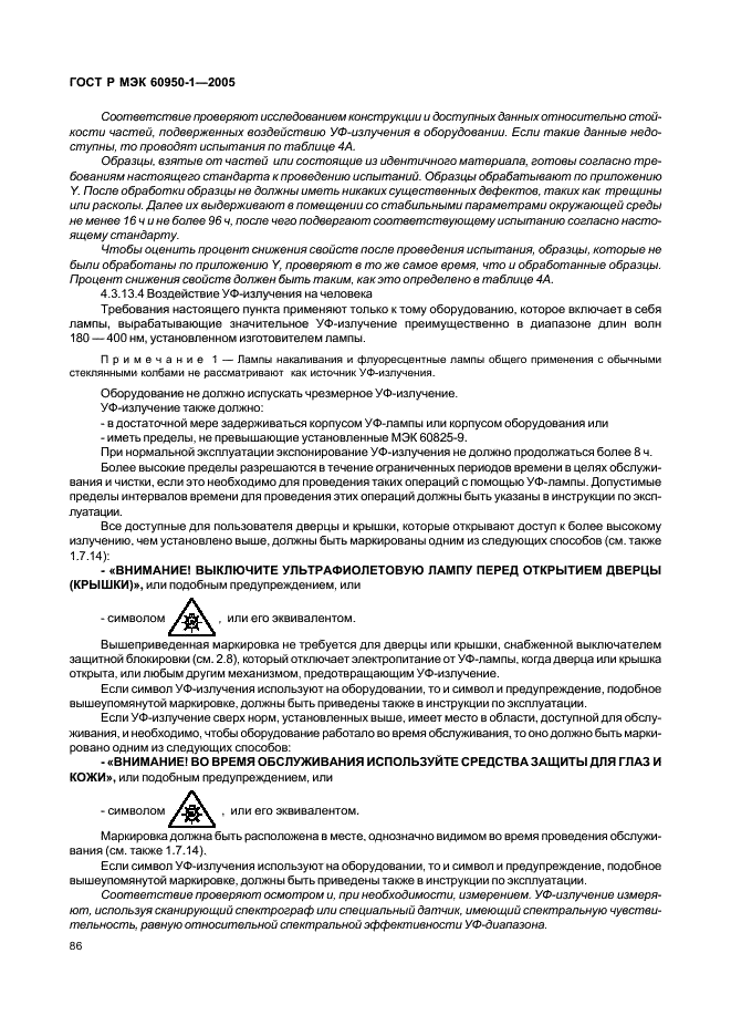 ГОСТ Р МЭК 60950-1-2005 Оборудование информационных технологий. Требования безопасности. Часть 1. Общие требования (фото 95 из 186)