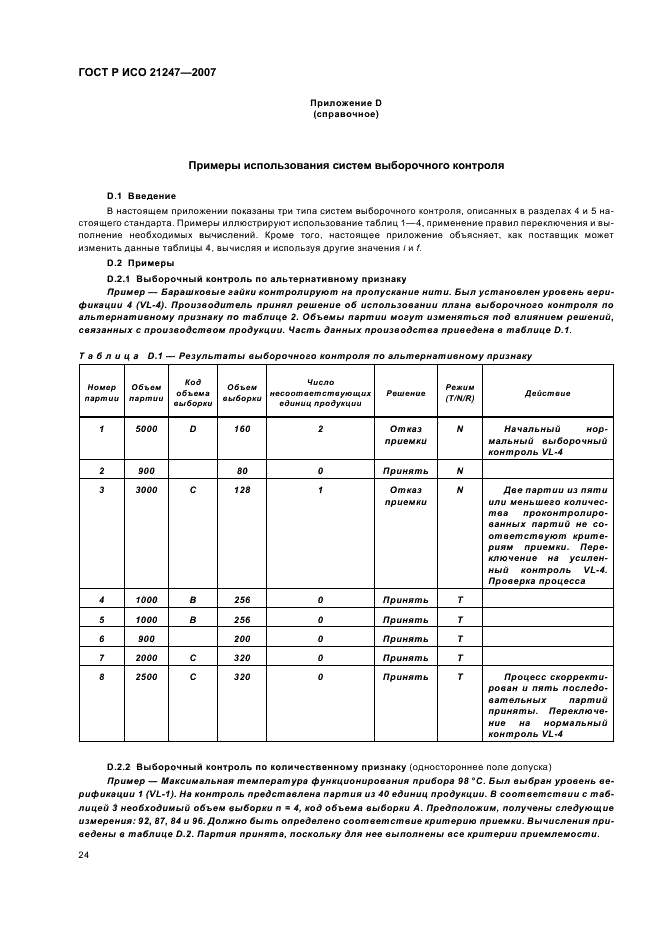 ГОСТ Р ИСО 21247-2007 Статистические методы. Комбинированные системы нуль-приемки и процедуры управления процессом при выборочном контроле продукции (фото 28 из 40)