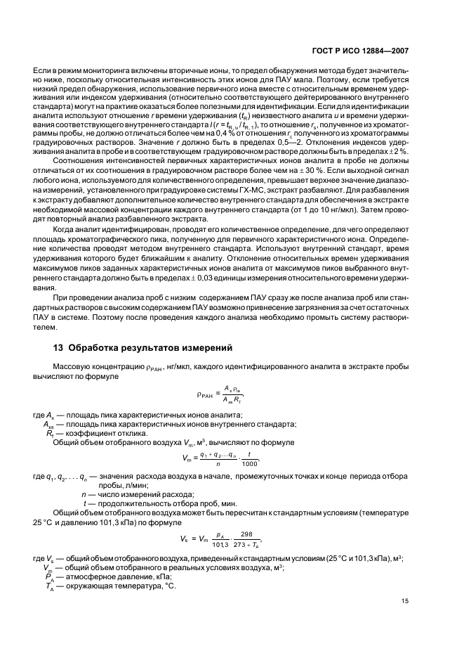 ГОСТ Р ИСО 12884-2007 Воздух атмосферный. Определение общего содержания полициклических ароматических углеводородов (в газообразном состоянии и в виде твердых взвешенных частиц). Отбор проб на фильтр и сорбент с последующим анализом методом хромато-масс-спектрометрии (фото 19 из 28)