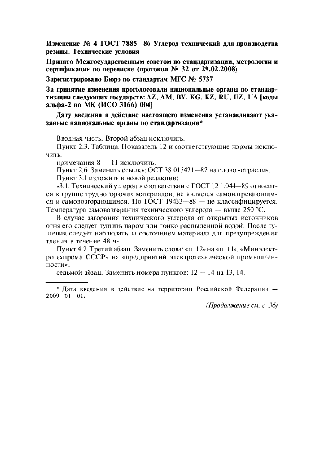 Изменение №4 к ГОСТ 7885-86  (фото 1 из 3)