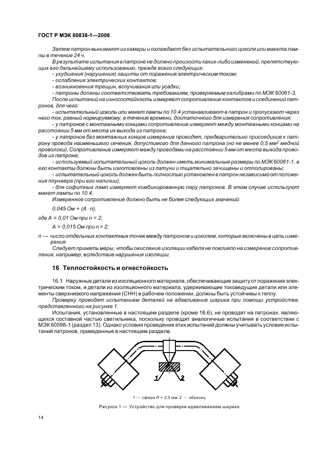 ГОСТ Р МЭК 60838-1-2008 Патроны различные для ламп. Часть 1. Общие требования и методы испытаний (фото 17 из 27)