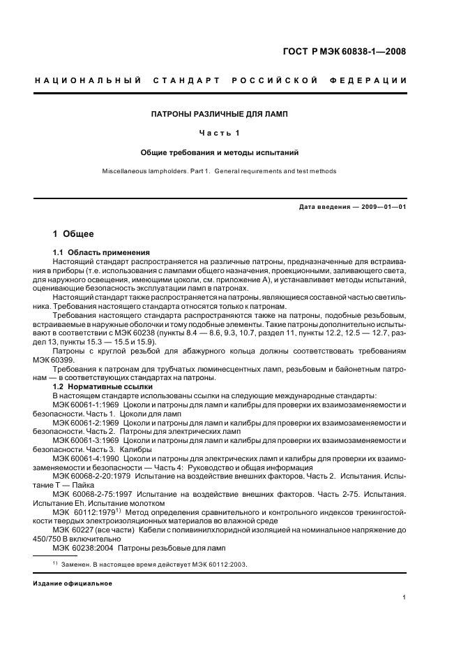 ГОСТ Р МЭК 60838-1-2008 Патроны различные для ламп. Часть 1. Общие требования и методы испытаний (фото 4 из 27)