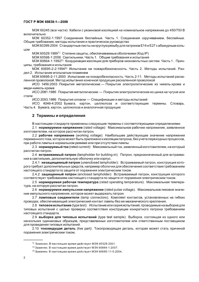 ГОСТ Р МЭК 60838-1-2008 Патроны различные для ламп. Часть 1. Общие требования и методы испытаний (фото 5 из 27)