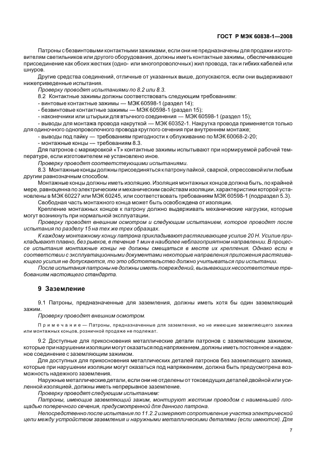 ГОСТ Р МЭК 60838-1-2008 Патроны различные для ламп. Часть 1. Общие требования и методы испытаний (фото 10 из 27)