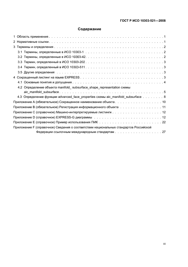 ГОСТ Р ИСО 10303-521-2008 Системы автоматизации производства и их интеграция. Представление данных об изделии и обмен этими данными. Часть 521. Прикладные интерпретированные конструкции. Подповерхность многообразия (фото 3 из 32)