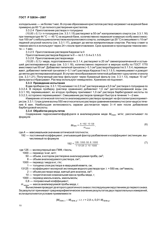 ГОСТ Р 52834-2007 Мед натуральный. Методы определения гидроксиметилфурфураля (фото 13 из 15)