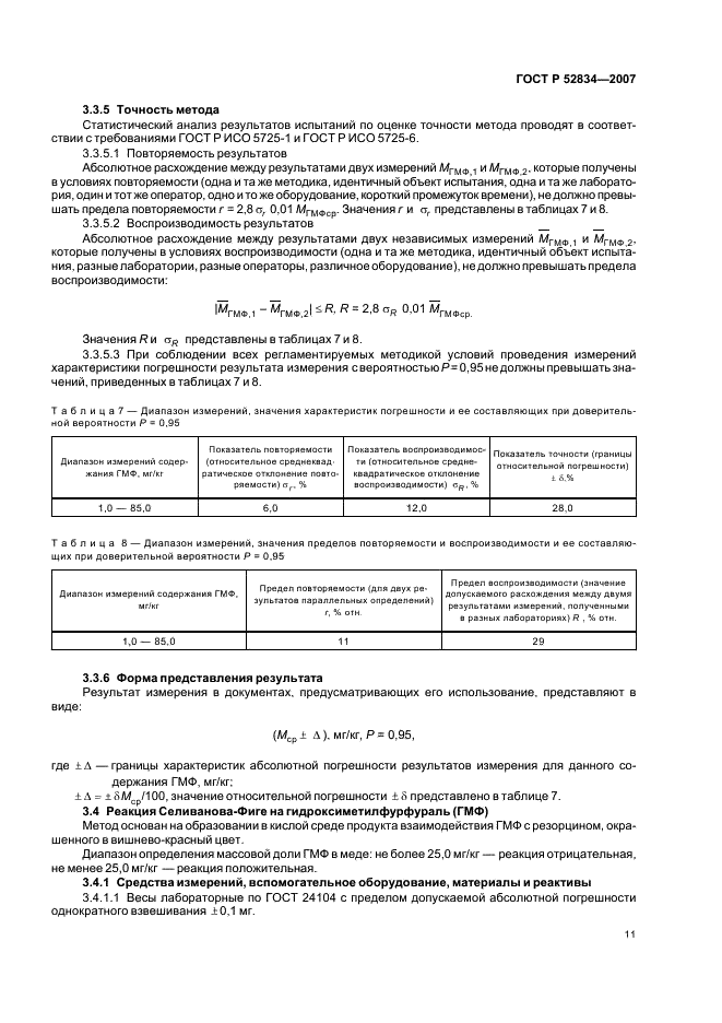 ГОСТ Р 52834-2007 Мед натуральный. Методы определения гидроксиметилфурфураля (фото 14 из 15)