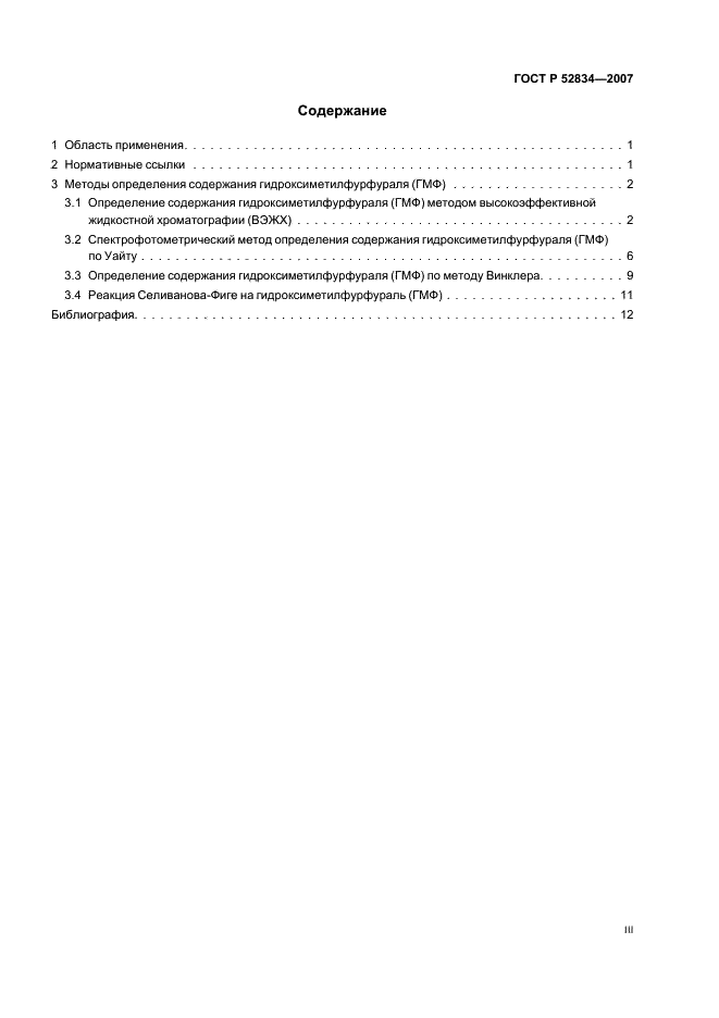 ГОСТ Р 52834-2007 Мед натуральный. Методы определения гидроксиметилфурфураля (фото 3 из 15)