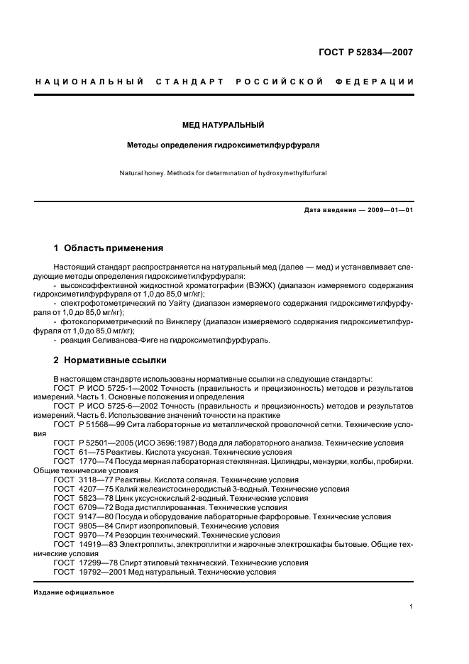 ГОСТ Р 52834-2007 Мед натуральный. Методы определения гидроксиметилфурфураля (фото 4 из 15)