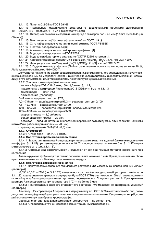 ГОСТ Р 52834-2007 Мед натуральный. Методы определения гидроксиметилфурфураля (фото 6 из 15)