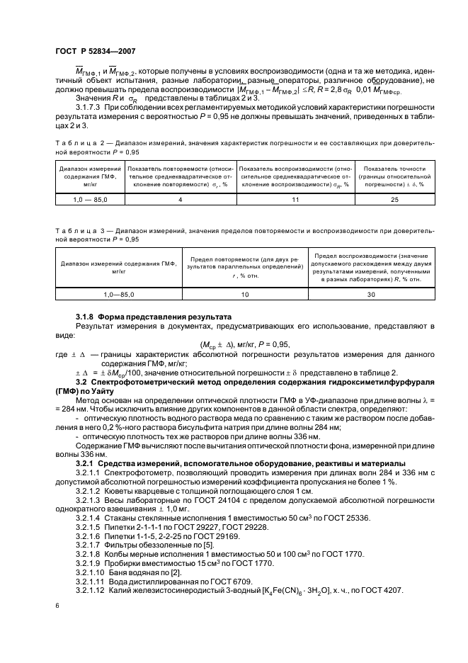 ГОСТ Р 52834-2007 Мед натуральный. Методы определения гидроксиметилфурфураля (фото 9 из 15)