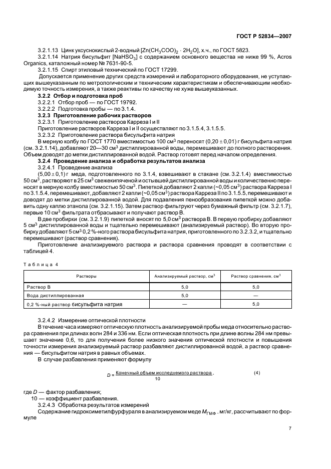 ГОСТ Р 52834-2007 Мед натуральный. Методы определения гидроксиметилфурфураля (фото 10 из 15)