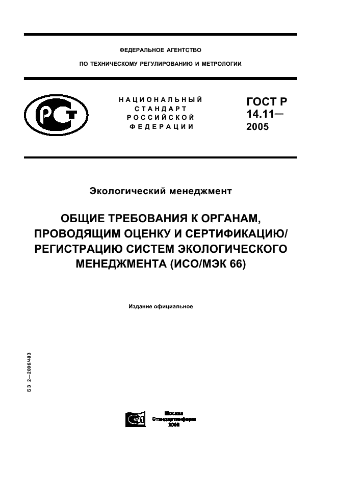ГОСТ Р 14.11-2005 Экологический менеджмент. Общие требования к органам, проводящим оценку и сертификацию/регистрацию систем экологического менеджмента (ИСО/МЭК 66) (фото 1 из 16)