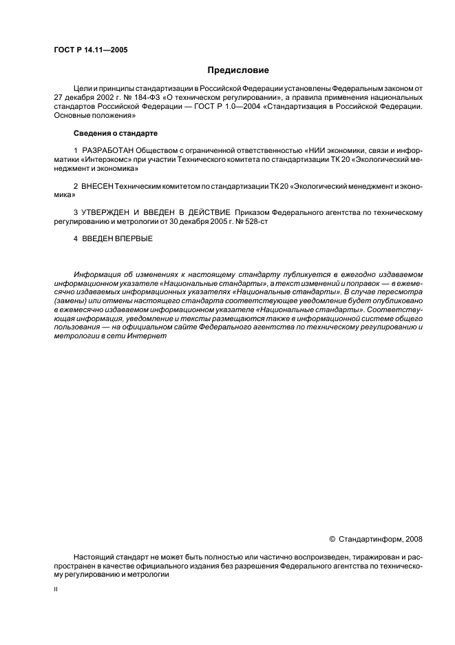 ГОСТ Р 14.11-2005 Экологический менеджмент. Общие требования к органам, проводящим оценку и сертификацию/регистрацию систем экологического менеджмента (ИСО/МЭК 66) (фото 2 из 16)