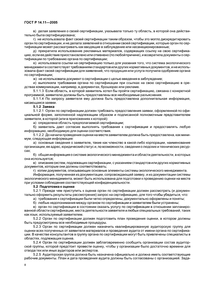 ГОСТ Р 14.11-2005 Экологический менеджмент. Общие требования к органам, проводящим оценку и сертификацию/регистрацию систем экологического менеджмента (ИСО/МЭК 66) (фото 12 из 16)