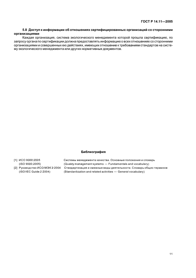 ГОСТ Р 14.11-2005 Экологический менеджмент. Общие требования к органам, проводящим оценку и сертификацию/регистрацию систем экологического менеджмента (ИСО/МЭК 66) (фото 15 из 16)