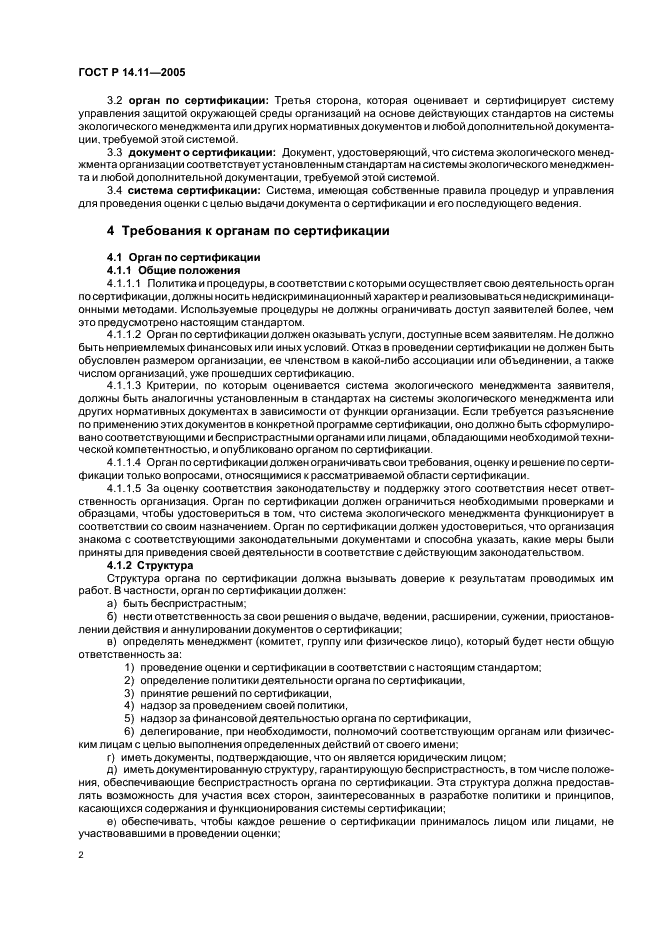 ГОСТ Р 14.11-2005 Экологический менеджмент. Общие требования к органам, проводящим оценку и сертификацию/регистрацию систем экологического менеджмента (ИСО/МЭК 66) (фото 6 из 16)