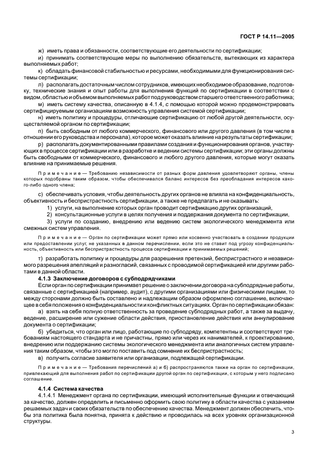 ГОСТ Р 14.11-2005 Экологический менеджмент. Общие требования к органам, проводящим оценку и сертификацию/регистрацию систем экологического менеджмента (ИСО/МЭК 66) (фото 7 из 16)