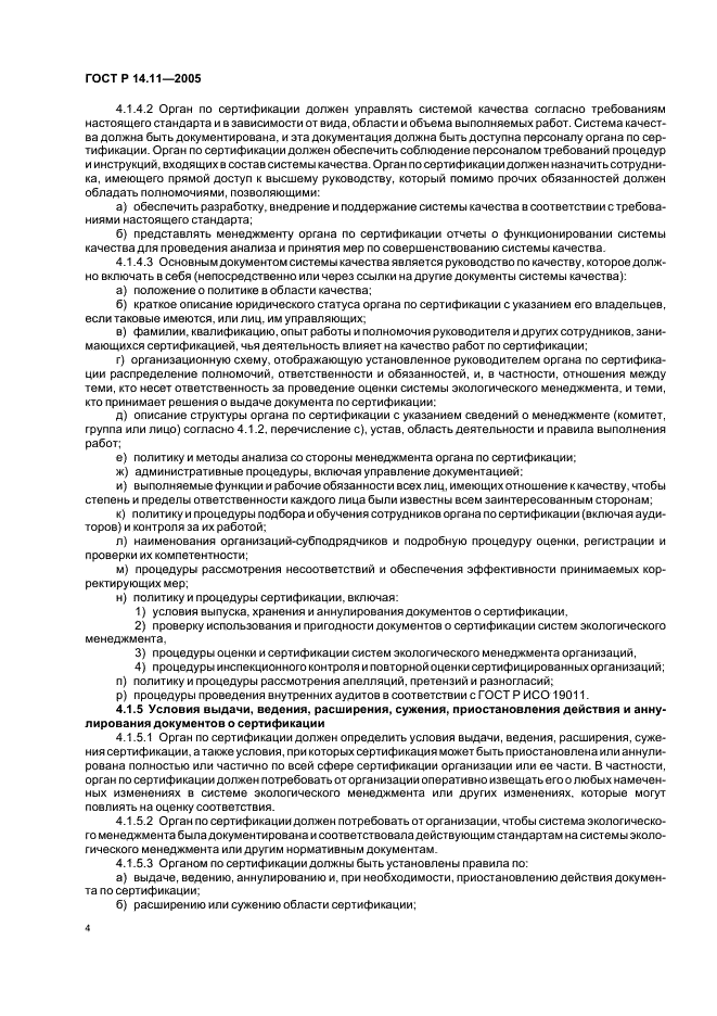 ГОСТ Р 14.11-2005 Экологический менеджмент. Общие требования к органам, проводящим оценку и сертификацию/регистрацию систем экологического менеджмента (ИСО/МЭК 66) (фото 8 из 16)