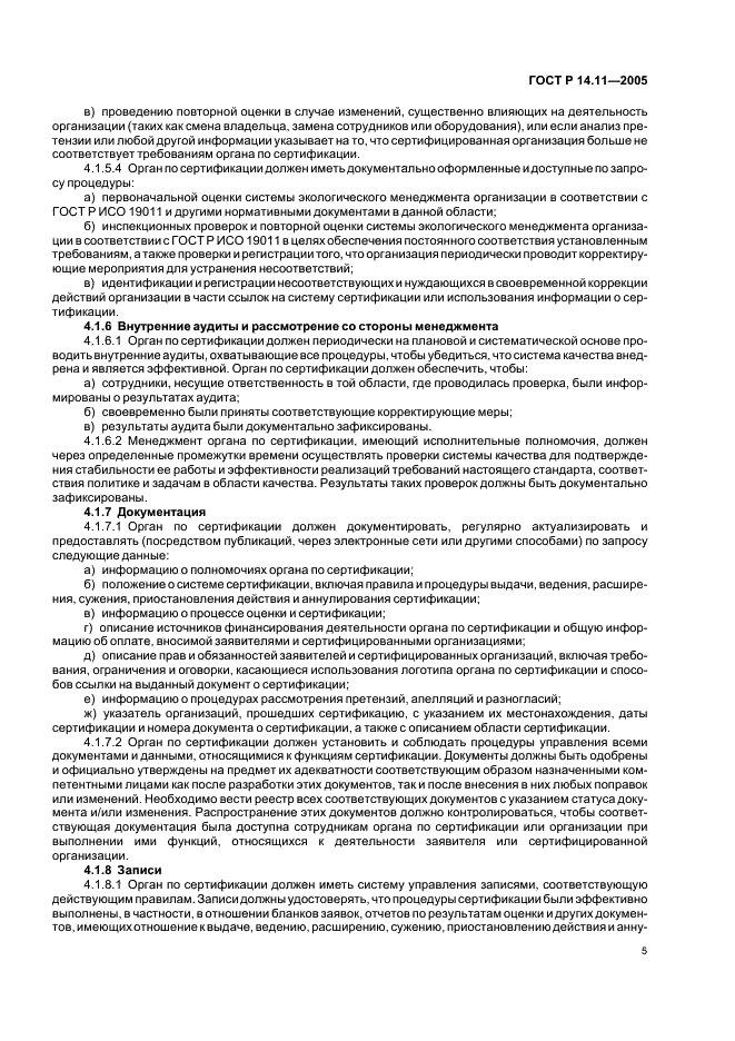 ГОСТ Р 14.11-2005 Экологический менеджмент. Общие требования к органам, проводящим оценку и сертификацию/регистрацию систем экологического менеджмента (ИСО/МЭК 66) (фото 9 из 16)