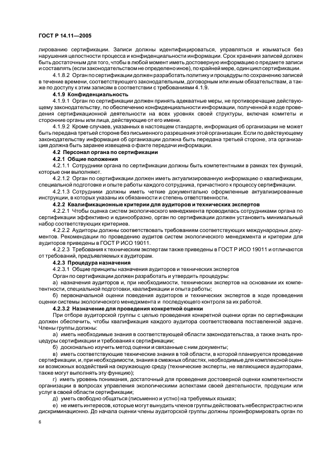 ГОСТ Р 14.11-2005 Экологический менеджмент. Общие требования к органам, проводящим оценку и сертификацию/регистрацию систем экологического менеджмента (ИСО/МЭК 66) (фото 10 из 16)