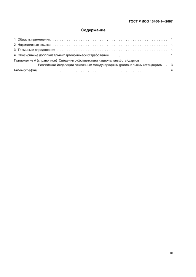 ГОСТ Р ИСО 13406-1-2007 Эргономические требования к проведению офисных работ с использованием плоскопанельных терминалов. Часть 1. Введение (фото 3 из 11)