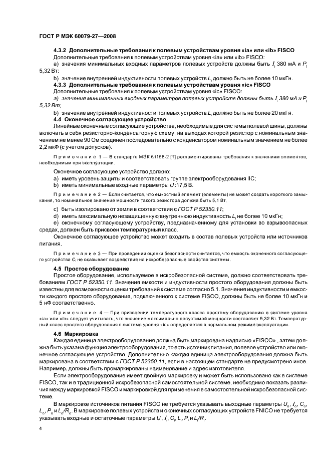 ГОСТ Р МЭК 60079-27-2008 Взрывоопасные среды. Часть 27. Концепция искробезопасной системы полевой шины (FISCO) (фото 8 из 15)