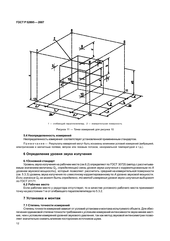 ГОСТ Р 52895-2007 Шум машин. Приемочные испытания зубчатых редукторов на шум (фото 15 из 44)