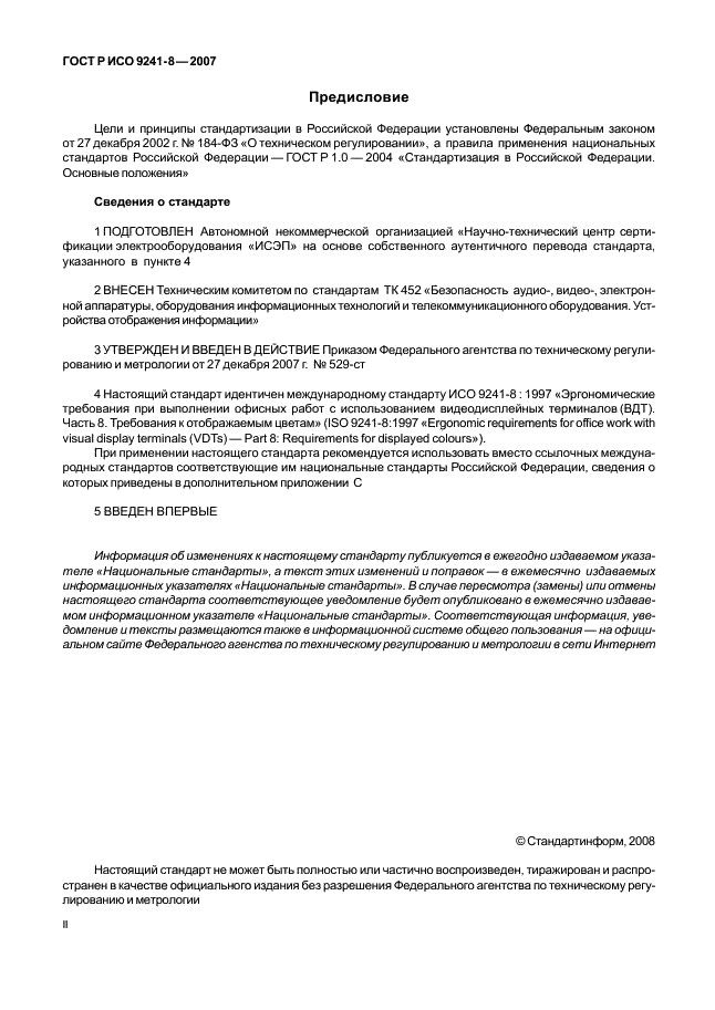 ГОСТ Р ИСО 9241-8-2007 Эргономические требования при выполнении офисных работ с использованием видеодисплейных терминалов (ВДТ). Часть 8. Требования к отображаемым цветам (фото 2 из 28)