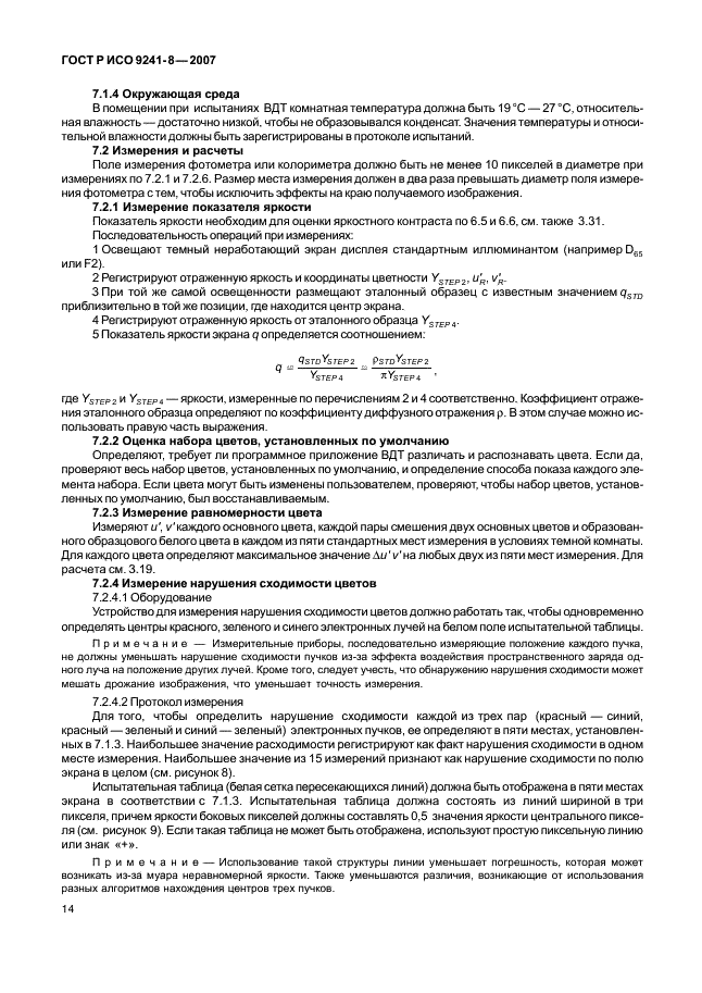 ГОСТ Р ИСО 9241-8-2007 Эргономические требования при выполнении офисных работ с использованием видеодисплейных терминалов (ВДТ). Часть 8. Требования к отображаемым цветам (фото 18 из 28)