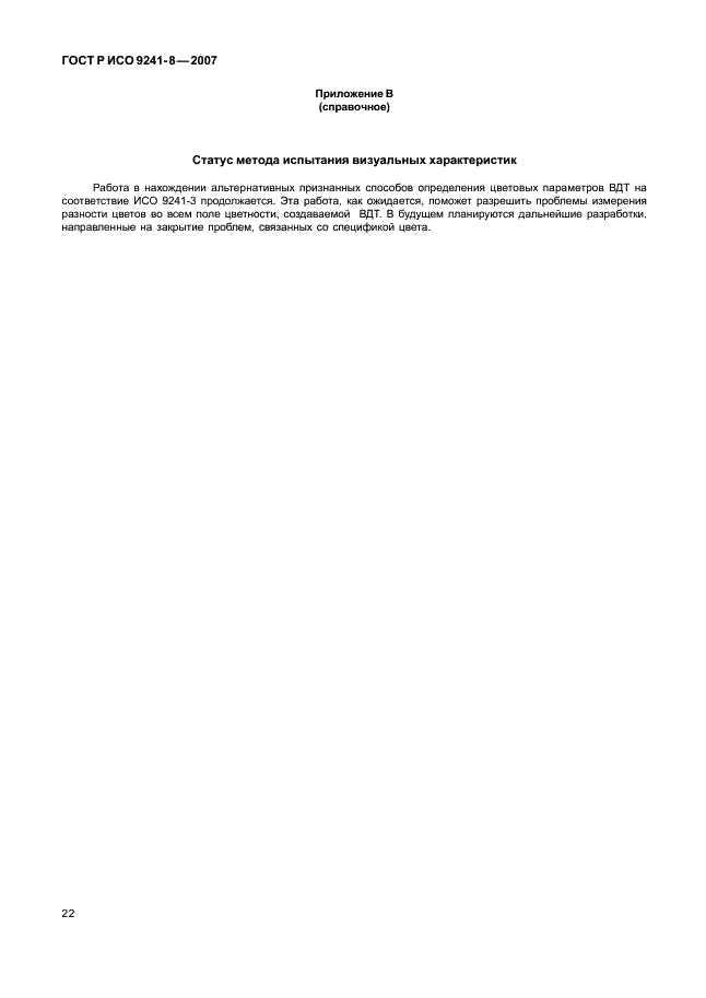 ГОСТ Р ИСО 9241-8-2007 Эргономические требования при выполнении офисных работ с использованием видеодисплейных терминалов (ВДТ). Часть 8. Требования к отображаемым цветам (фото 26 из 28)
