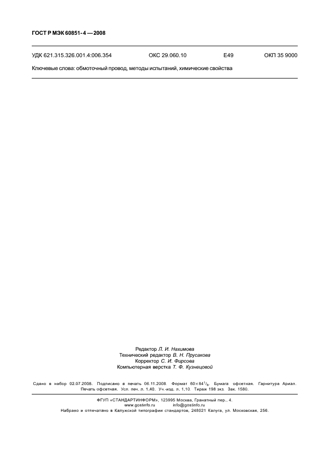 ГОСТ Р МЭК 60851-4-2008 Провода обмоточные. Методы испытаний. Часть 4. Химические свойства (фото 12 из 12)