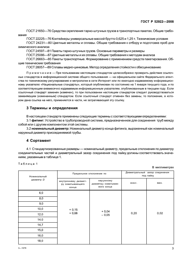 ГОСТ Р 52922-2008 Фитинги из меди и медных сплавов для соединения медных труб способом капиллярной пайки. Технические условия (фото 6 из 33)