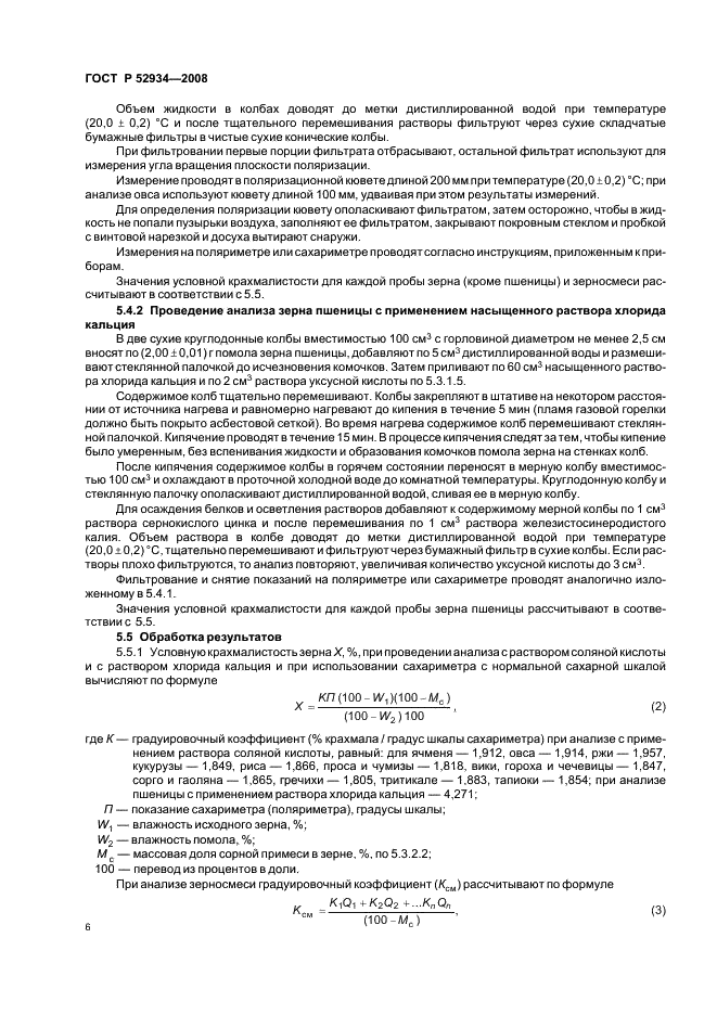 ГОСТ Р 52934-2008 Зерновое крахмалосодержащее сырье для производства этилового спирта. Методы определения массовой доли сбраживаемых углеводов (фото 9 из 22)