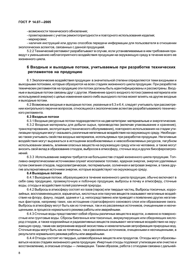 ГОСТ Р 14.07-2005 Экологический менеджмент. Руководство по включению аспектов безопасности окружающей среды в технические регламенты (фото 12 из 24)