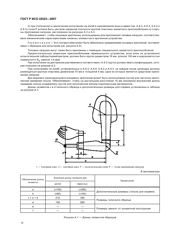 ГОСТ Р ИСО 22523-2007 Протезы конечностей и ортезы наружные. Требования и методы испытаний (фото 18 из 70)