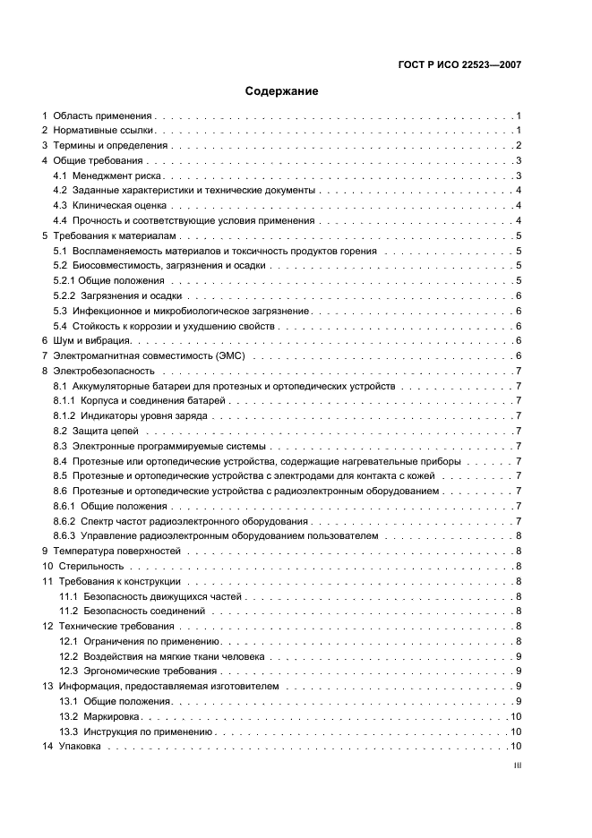 ГОСТ Р ИСО 22523-2007 Протезы конечностей и ортезы наружные. Требования и методы испытаний (фото 3 из 70)