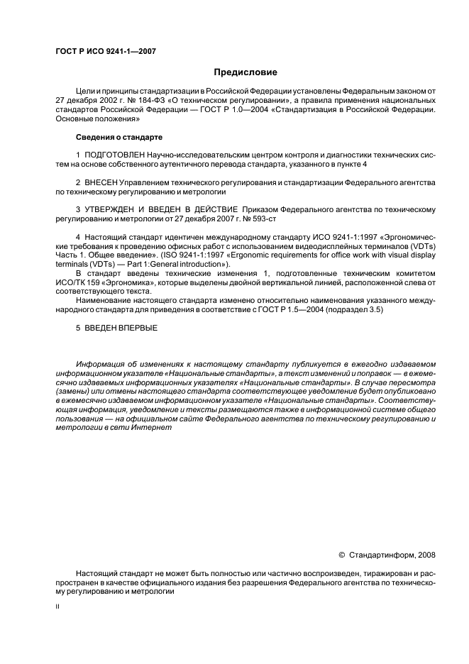 ГОСТ Р ИСО 9241-1-2007 Эргономические требования к проведению офисных работ с использованием видеодисплейных терминалов (VDTs). Часть 1. Общее введение (фото 2 из 20)
