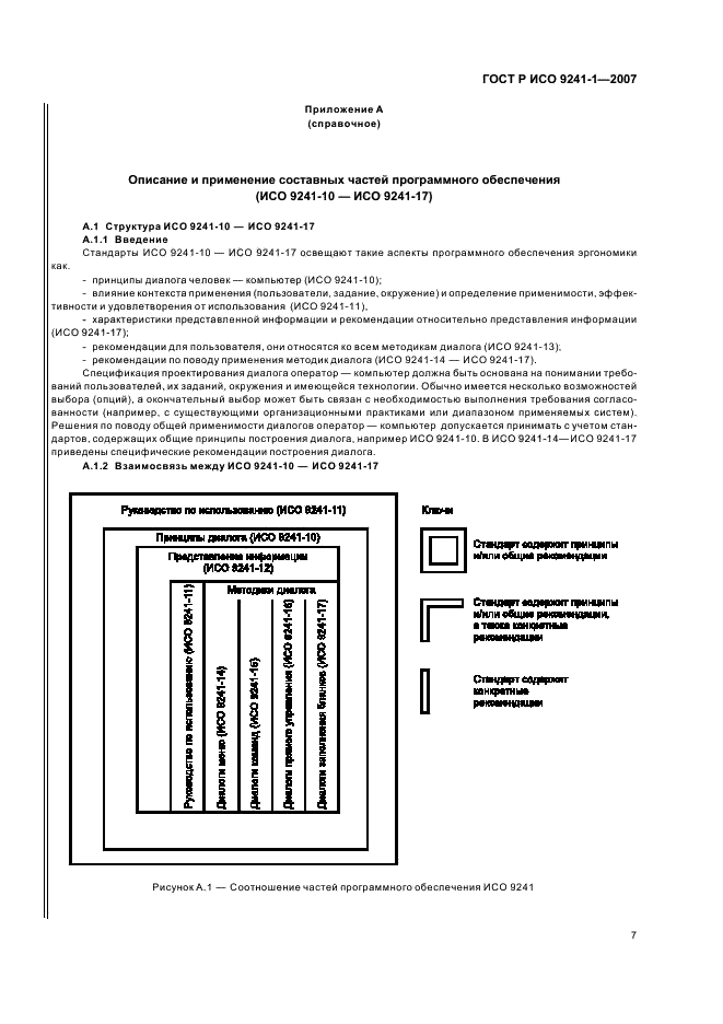 ГОСТ Р ИСО 9241-1-2007 Эргономические требования к проведению офисных работ с использованием видеодисплейных терминалов (VDTs). Часть 1. Общее введение (фото 11 из 20)