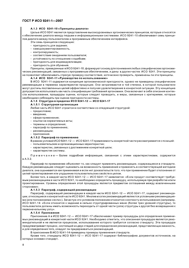ГОСТ Р ИСО 9241-1-2007 Эргономические требования к проведению офисных работ с использованием видеодисплейных терминалов (VDTs). Часть 1. Общее введение (фото 12 из 20)