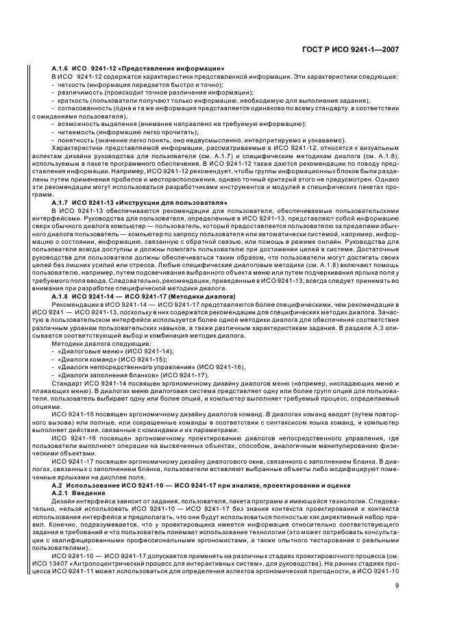 ГОСТ Р ИСО 9241-1-2007 Эргономические требования к проведению офисных работ с использованием видеодисплейных терминалов (VDTs). Часть 1. Общее введение (фото 13 из 20)