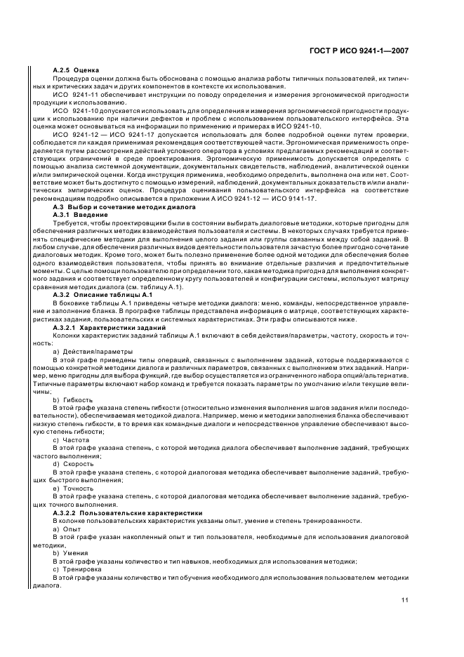 ГОСТ Р ИСО 9241-1-2007 Эргономические требования к проведению офисных работ с использованием видеодисплейных терминалов (VDTs). Часть 1. Общее введение (фото 15 из 20)