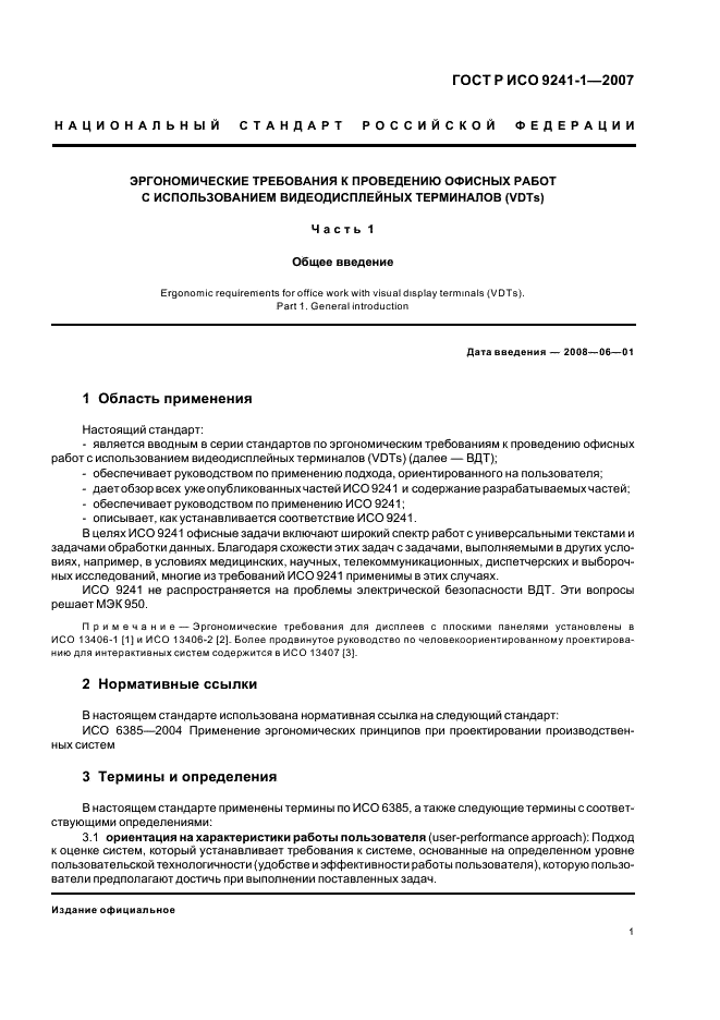 ГОСТ Р ИСО 9241-1-2007 Эргономические требования к проведению офисных работ с использованием видеодисплейных терминалов (VDTs). Часть 1. Общее введение (фото 5 из 20)