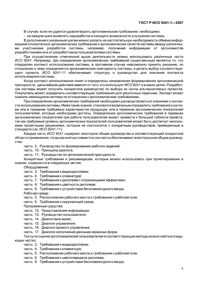 ГОСТ Р ИСО 9241-1-2007 Эргономические требования к проведению офисных работ с использованием видеодисплейных терминалов (VDTs). Часть 1. Общее введение (фото 9 из 20)