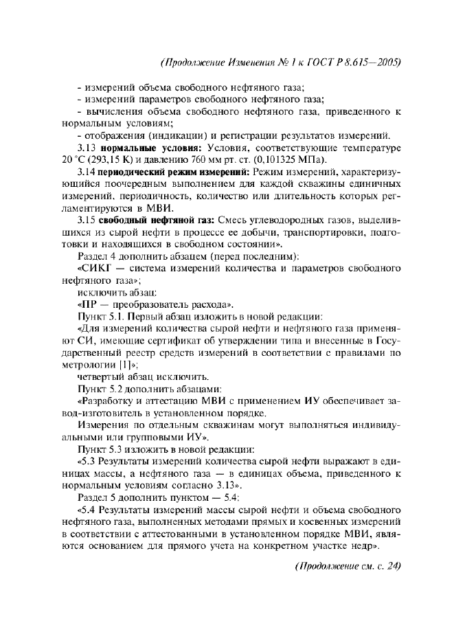Изменение №1 к ГОСТ Р 8.615-2005  (фото 3 из 6)