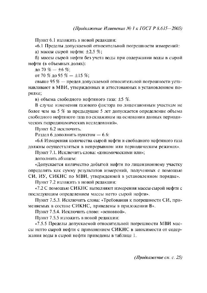 Изменение №1 к ГОСТ Р 8.615-2005  (фото 4 из 6)