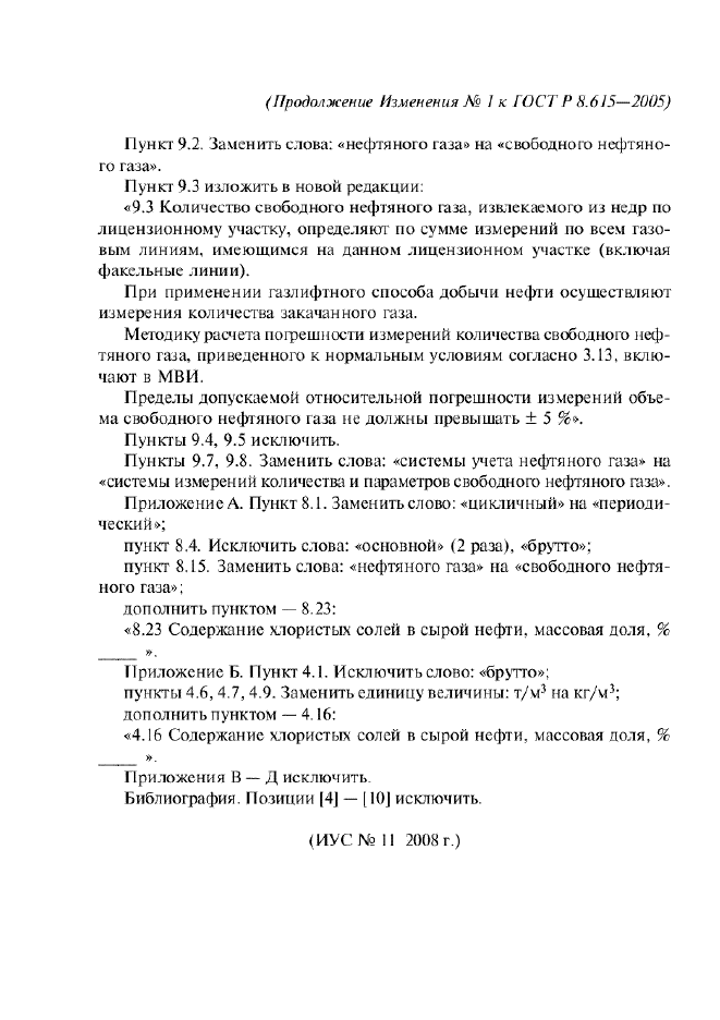 Изменение №1 к ГОСТ Р 8.615-2005  (фото 6 из 6)