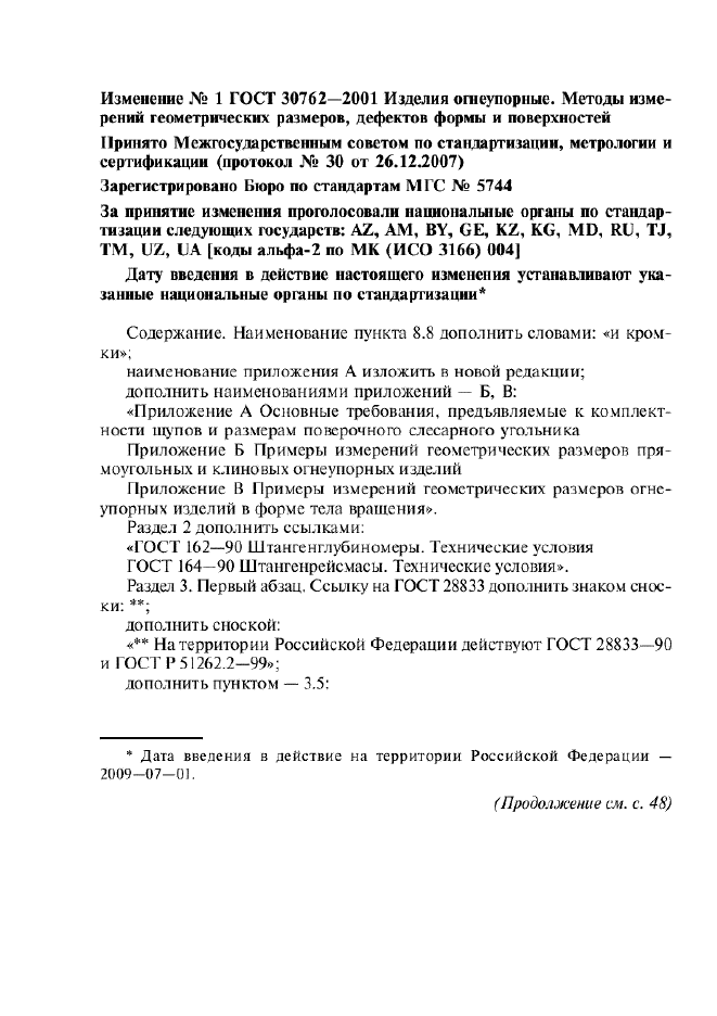Изменение №1 к ГОСТ 30762-2001  (фото 1 из 22)
