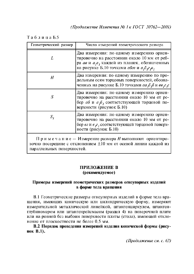 Изменение №1 к ГОСТ 30762-2001  (фото 16 из 22)