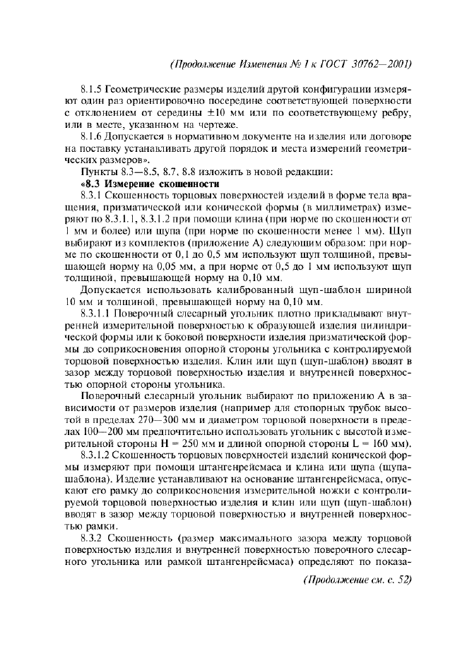 Изменение №1 к ГОСТ 30762-2001  (фото 5 из 22)